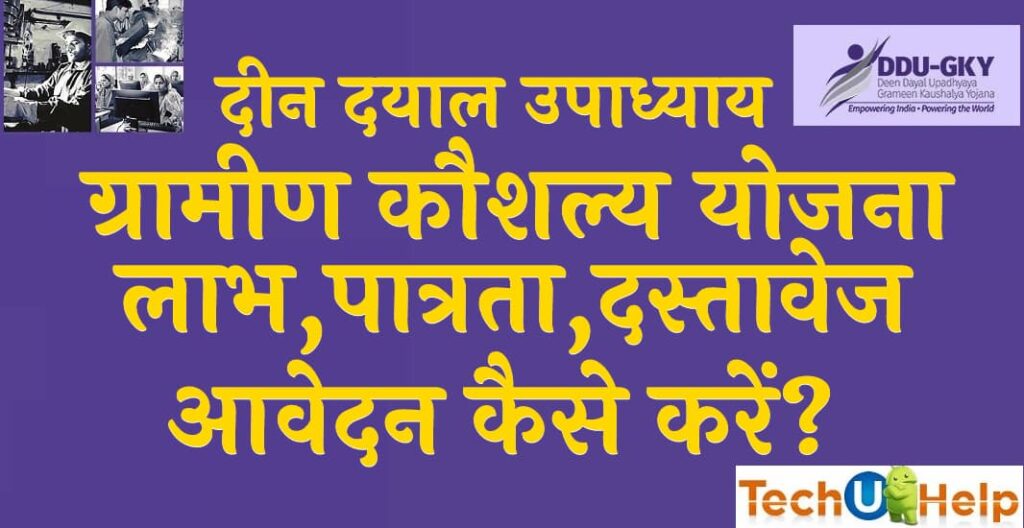 दीन दयाल उपाध्याय ग्रामीण कौशल्य योजना 2022 ऑनलाइन अप्लाई DDUGKY Yojana