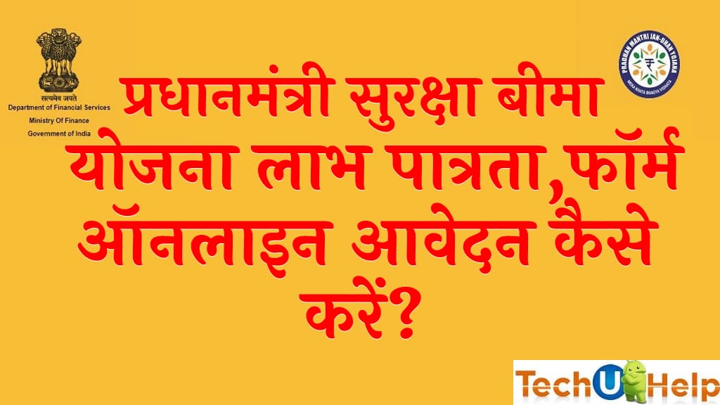 प्रधानमंत्री सुरक्षा बीमा योजना 2022 लाभ पात्रता फॉर्म Suraksha BimaYojana