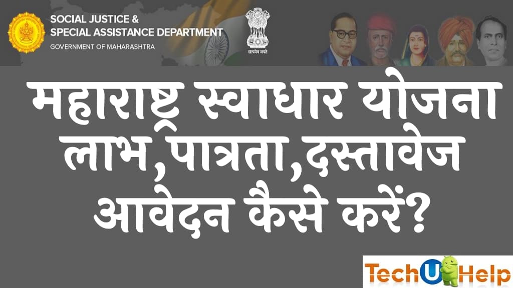 महाराष्ट्र स्वाधार योजना 2022 लाभ पात्रता दस्तावेज आवेदन फॉर्म