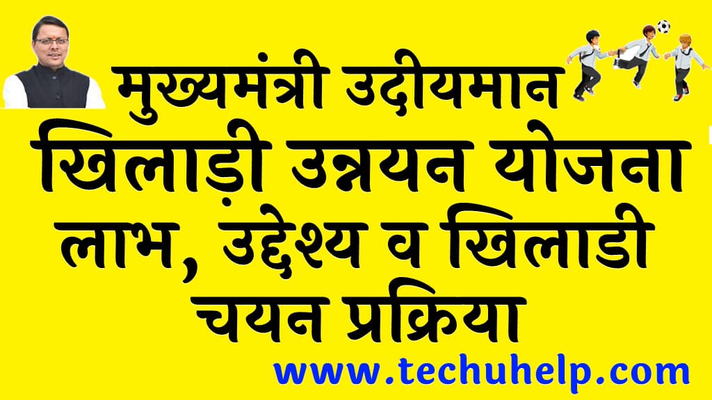 मुख्यमंत्री उदीयमान खिलाड़ी उन्नयन योजना क्या है लाभ उद्देश्य व खिलाडी चयन प्रक्रिया