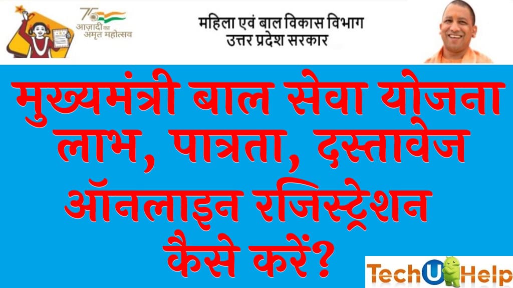 मुख्यमंत्री बाल सेवा योजना 2024 लाभ, पात्रता, दस्तावेज ऑनलाइन रजिस्ट्रेशन