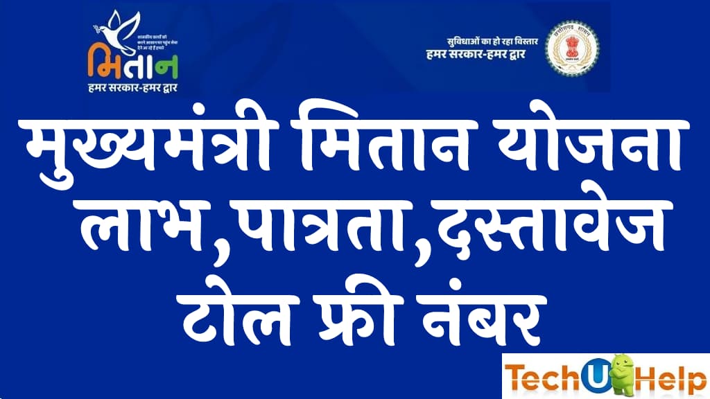 मुख्यमंत्री मितान योजना 2022 लाभ पात्रता दस्तावेज टोल फ्री नंबर ऑनलाइन रजिस्ट्रेशन प्रक्रिया