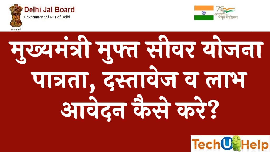 मुख्यमंत्री मुफ्त सीवर योजना पात्रता दस्तावेज व लाभ ऑनलाइन आवेदन कैसे करे