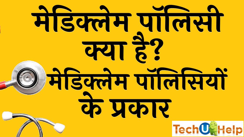 मेडिक्लेम पॉलिसी क्या है मेडिक्लेम पॉलिसियों के प्रकार Mediclaim policy in Hindi