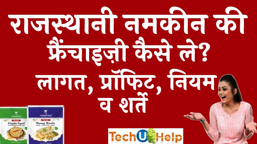 राजस्थानी नमकीन की फ्रैंचाइज़ी कैसे ले Rajasthani Namkeen Franchise In Hindi 2