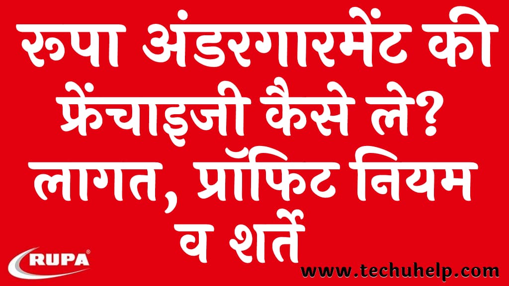 रूपा अंडरगारमेंट की फ्रेंचाइजी कैसे ले लागत प्रॉफिट नियम व शर्ते Rupa Undergarments Franchise in Hindi