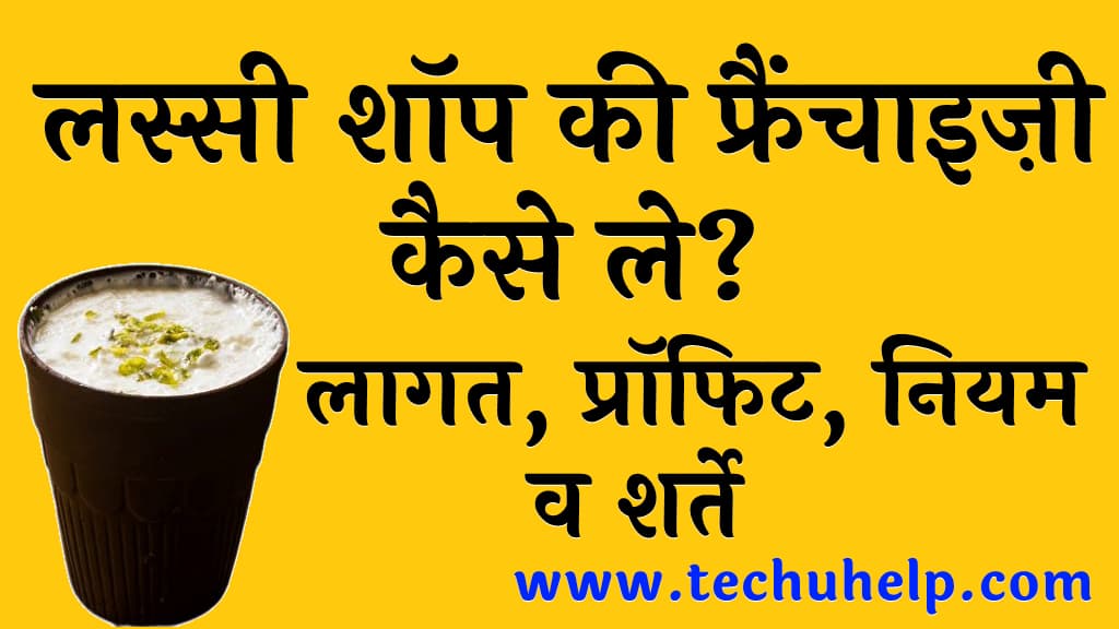 लस्सी शॉप की फ्रैंचाइज़ी कैसे ले लागत प्रॉफिट नियम व शर्ते Lassi Shop Franchise in Hindi