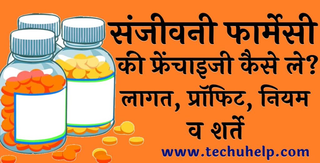 संजीवनी फार्मेसी की फ्रेंचाइजी कैसे ले लागत प्रॉफिट नियम व शर्ते Sanjivani pharmacy franchise in Hindi