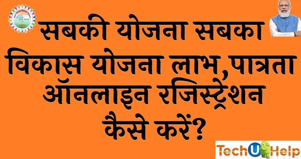 सबकी योजना सबका विकास योजना लाभ पात्रता ऑनलाइन रजिस्ट्रेशन