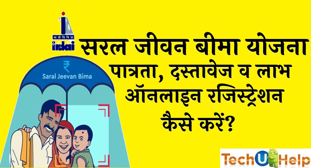 सरल जीवन बीमा योजना 2022 पात्रता दस्तावेज व लाभ ऑनलाइन रजिस्ट्रेशन कैसे करें Saral Jeevan Bima