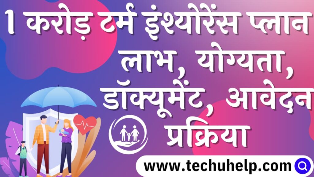 1 करोड़ टर्म इंश्योरेंस प्लान लाभ, योग्यता, डॉक्यूमेंट, आवेदन प्रक्रिया | 1 crore term insurance in Hindi