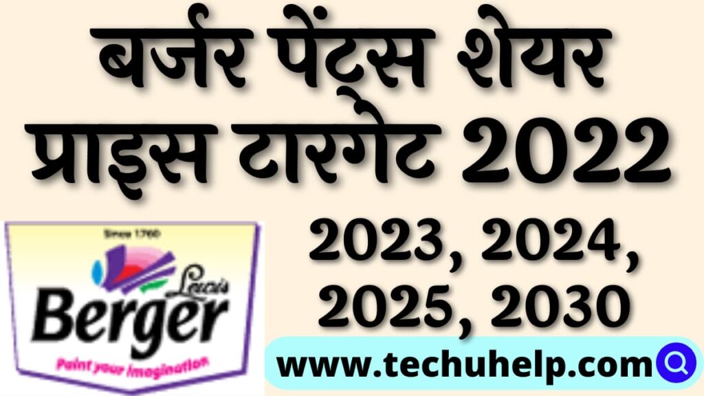 बर्जर पेंट्स शेयर प्राइस टारगेट 2024, 2024, 2024, 2025, 2030 | Berger paints share price target Hindi