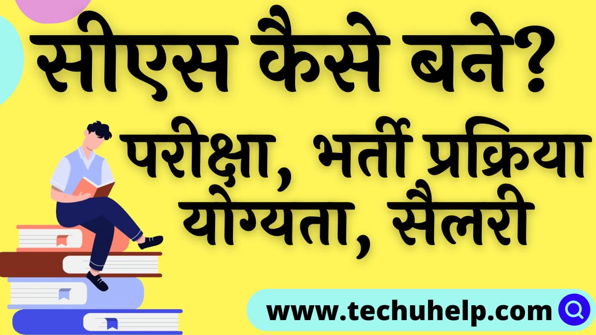 सीएस कैसे बने? परीक्षा, भर्ती प्रक्रिया, योग्यता, सैलरी | CS Kaise Bane?