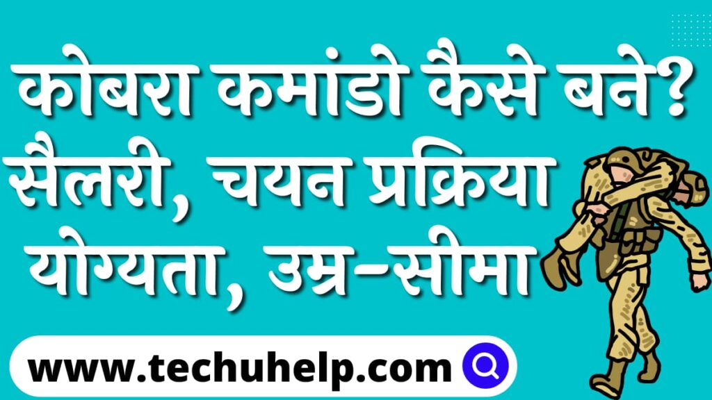 कोबरा कमांडो कैसे बने? सैलरी, चयन प्रक्रिया, योग्यता, उम्र-सीमा | Cobra Commando Kaise Bane?