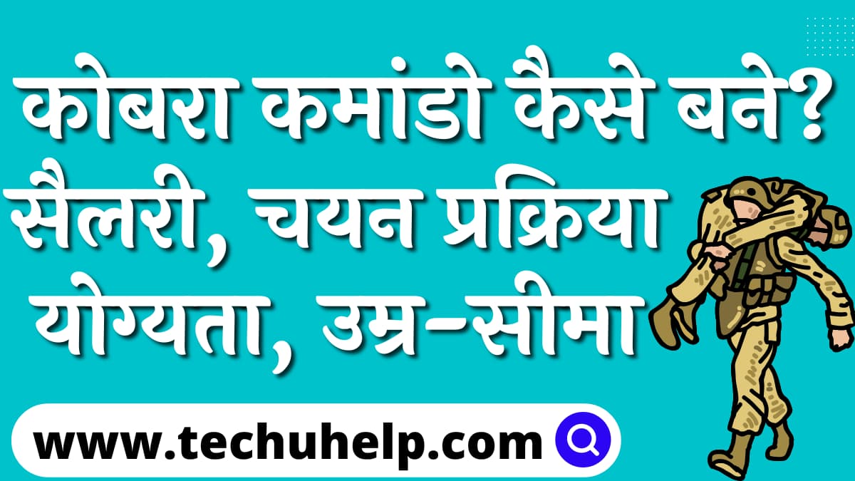 कोबरा कमांडो कैसे बने? सैलरी, चयन प्रक्रिया, योग्यता, उम्र-सीमा | Cobra Commando Kaise Bane?