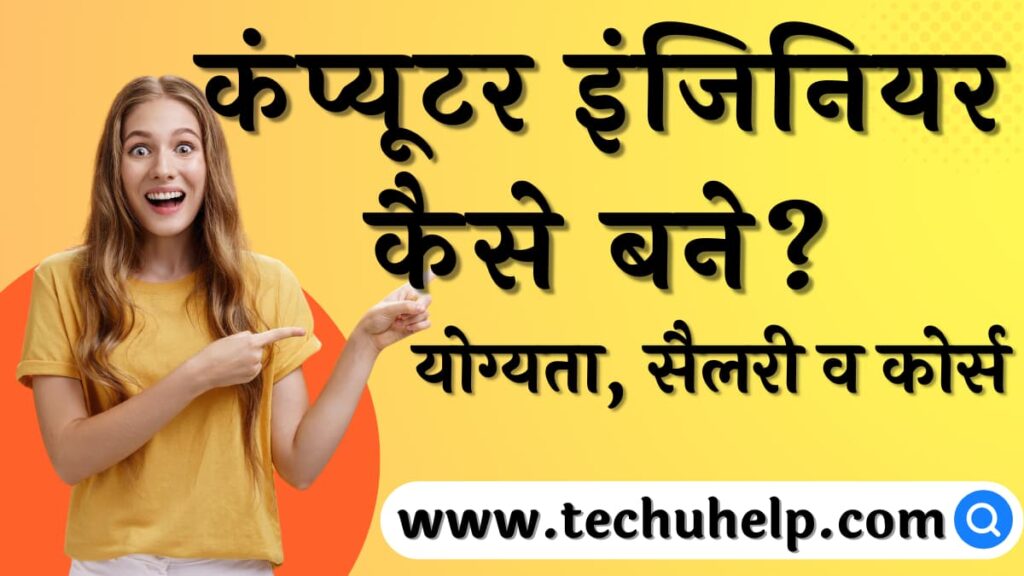 कंप्यूटर इंजिनियर कैसे बने? योग्यता, सैलरी व कोर्स | Computer Engineer Kaise Bane?