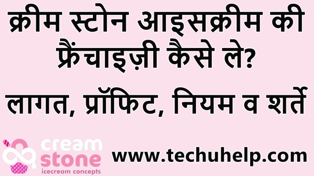 क्रीम स्टोन आइसक्रीम की फ्रैंचाइज़ी कैसे ले? लागत, प्रॉफिट, नियम व शर्ते | (Cream Stone Ice Cream Franchise In Hindi)