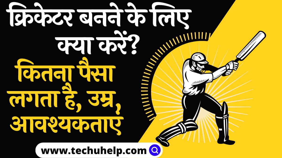 क्रिकेटर बनने के लिए क्या करें? कितना पैसा लगता है, उम्र, आवश्यकताएं | Cricketer Banne Ka Tarika