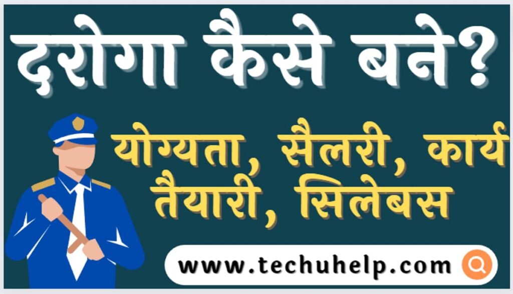 दरोगा कैसे बने? योग्यता, सैलरी, कार्य |  Daroga Kaise Bane?