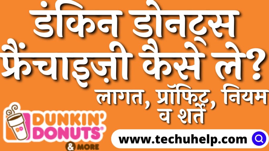 डंकिन डोनट्स फ्रैंचाइज़ी कैसे ले? (Dunkin Donuts franchise kaise le)