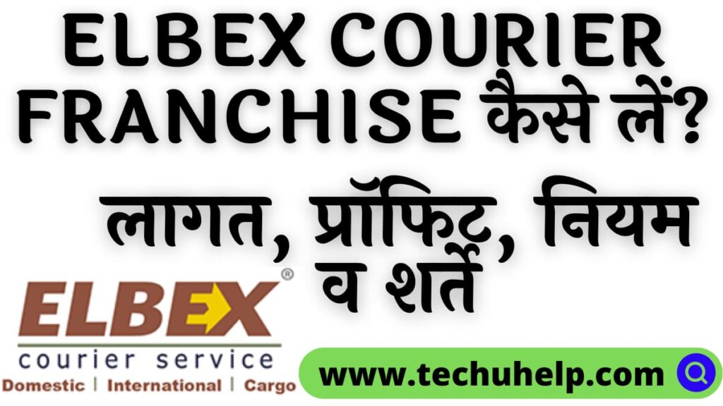 Elbex Courier Franchise कैसे लें? लागत, प्रॉफिट, नियम व शर्ते | Elbex Courier Franchise In Hindi