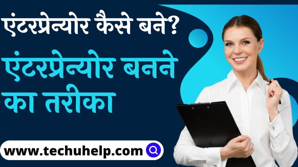 एंटरप्रेन्योर कैसे बने? एंटरप्रेन्योर बनने का तरीका | Entrepreneur Kaise Bane?