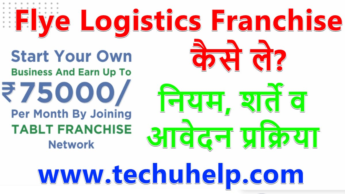 Flye Logistics फ्रैंचाइज़ी कैसे ले? नियम, शर्ते व आवेदन प्रक्रिया | Flye Logistics Franchise In Hindi