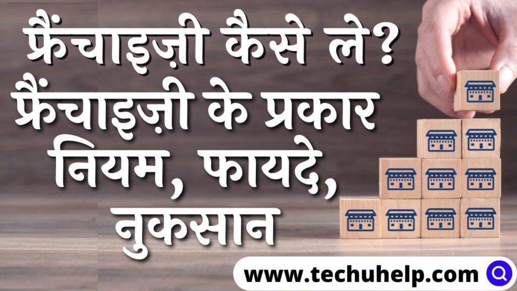 फ्रैंचाइज़ी क्या होती है? फ्रैंचाइज़ी के प्रकार, नियम, फायदे, नुकसान | किसी कंपनी की फ्रैंचाइज़ी कैसे ले?