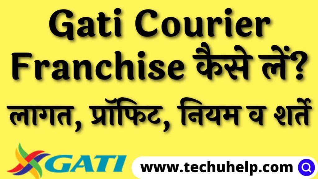 Gati Courier Franchise कैसे लें? लागत, प्रॉफिट, नियम व शर्ते | Gati Courier Franchise In Hindi