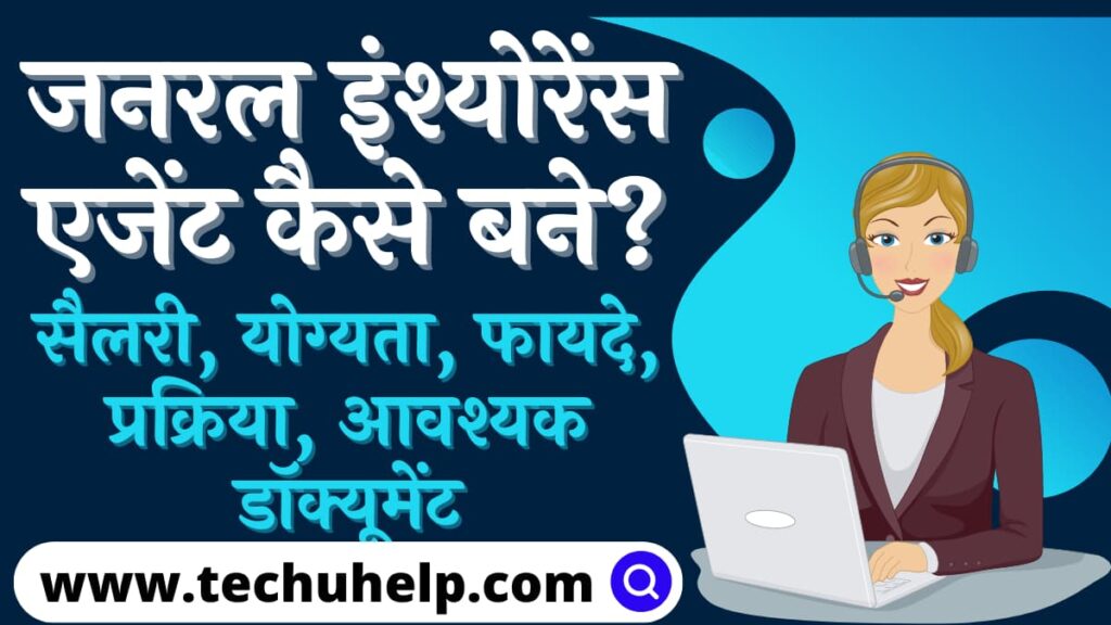 जनरल इंश्योरेंस एजेंट कैसे बने? सैलरी, योग्यता, फायदे, प्रक्रिया, आवश्यक डॉक्यूमेंट | General Insurance Agent Kaise Bane?