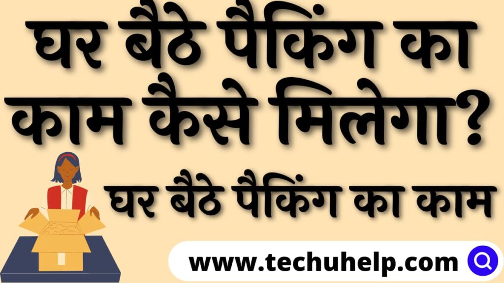 घर बैठे पैकिंग का काम कैसे करे? घर बैठे पैकिंग का काम कैसे मिलेगा?