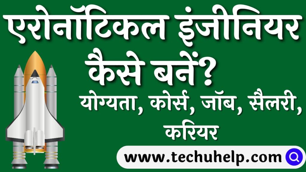 एरोनॉटिकल इंजीनियर कैसे बनें? योग्यता, कोर्स, जॉब, सैलरी, करियर | How to become an aeronautical engineer?