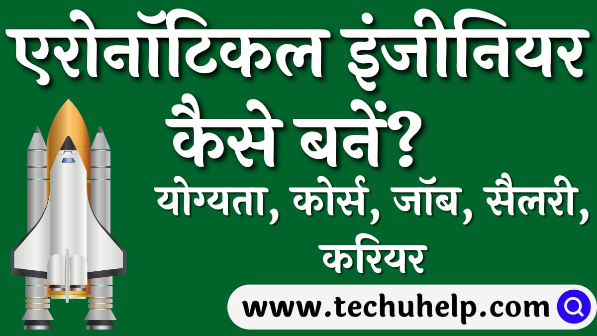 एरोनॉटिकल इंजीनियर कैसे बनें? योग्यता, कोर्स, जॉब, सैलरी, करियर | How to become an aeronautical engineer?