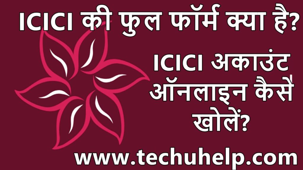 आईसीआईसीआई की फुल फॉर्म क्या है? ICICI अकाउंट ऑनलाइन कैसे खोलें? ICICI Full Form in Hindi