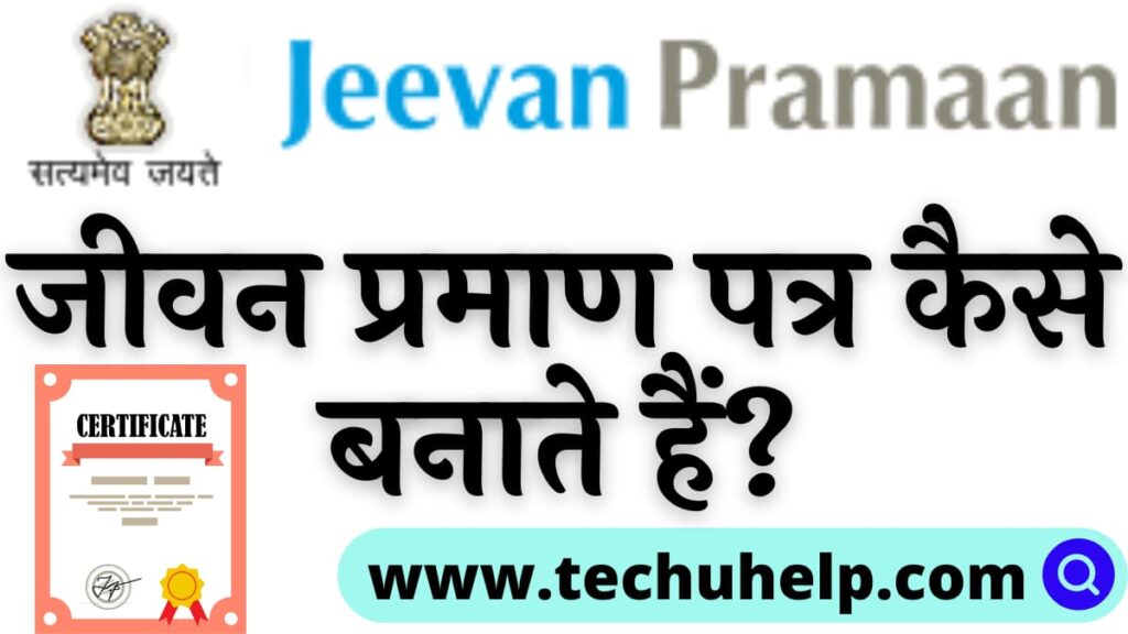 Jeevan Praman Patra online apply | जीवन प्रमाण पत्र कैसे बनाते हैं? लाइफ सर्टिफिकेट के लिए ऑनलाइन कैसे करें?  प्रमाण पत्र डाउनलोड , जमा