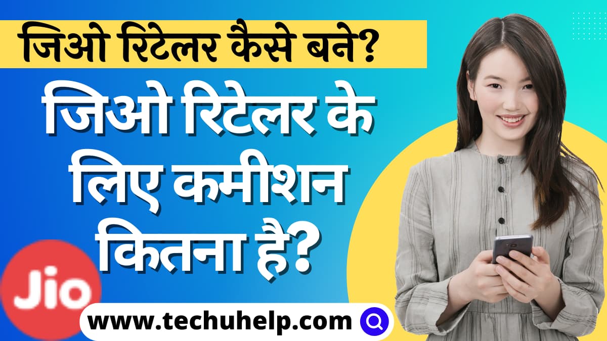 जिओ रिटेलर कैसे बने? जिओ रिचार्ज एजेंसी कैसे प्राप्त करें? Jio Retailer Kaise Bane?