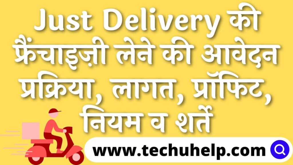 Just Delivery की फ्रैंचाइज़ी लेने की आवेदन प्रक्रिया, लागत, प्रॉफिट, नियम व शर्ते | Just Delivery Franchise in Hindi