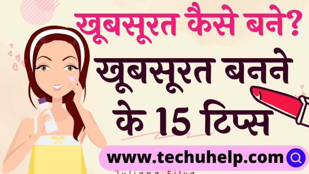 खूबसूरत कैसे बने? खूबसूरत बनने के 15 टिप्स | Khubsurat Kaise Bane?