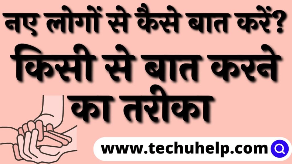 किसी से बात करने का तरीका | नए लोगों से कैसे बात करें? Kisi se baat karne ka tarika