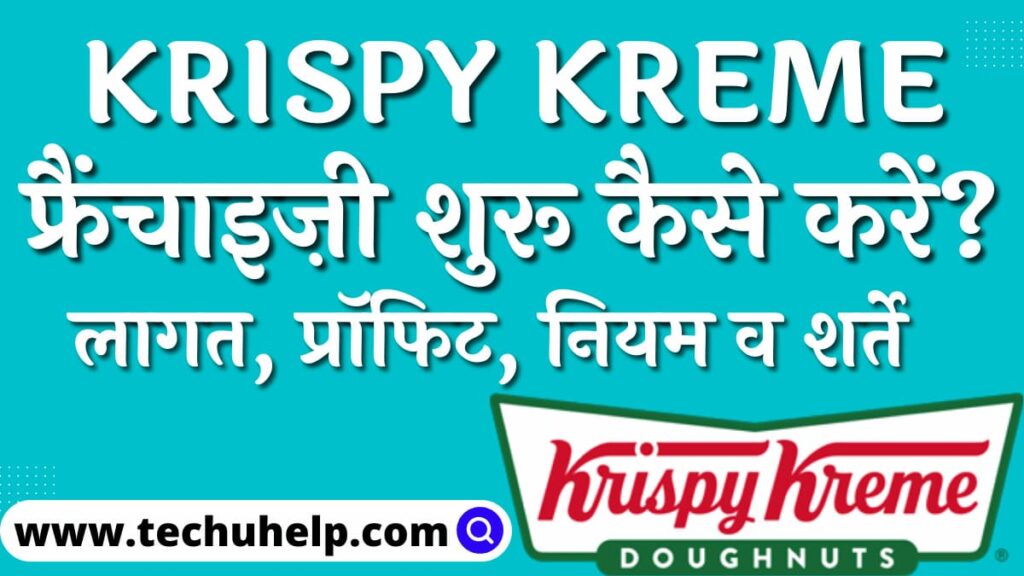 Krispy Kreme फ्रैंचाइज़ी शुरू कैसे करें? लागत, प्रॉफिट, नियम व शर्ते | Krispy Kreme franchise kaise le?