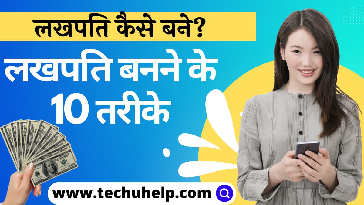 लखपति कैसे बने? लखपति बनने के 10 तरीके | Lakhpati Kaise Bane?