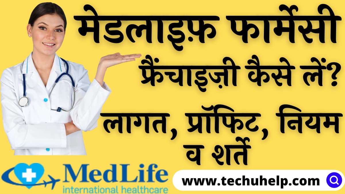 मेडलाइफ़ फार्मेसी फ्रैंचाइज़ी कैसे लें? Medlife Franchise In Hindi