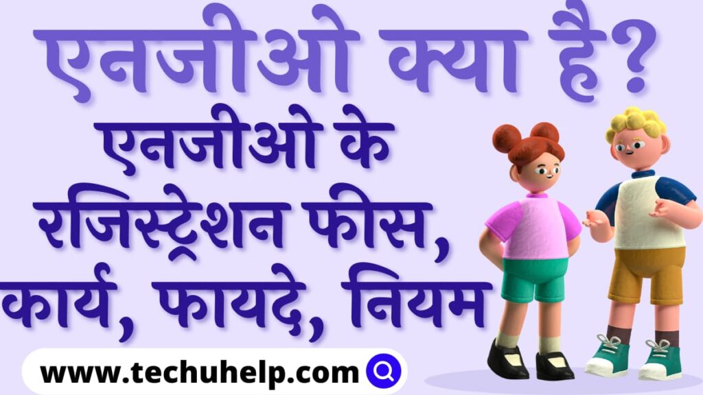 एनजीओ क्या है? एनजीओ के कार्य, फायदे, नियम, रजिस्ट्रेशन फीस | एनजीओ में पैसा कहां से आता है?