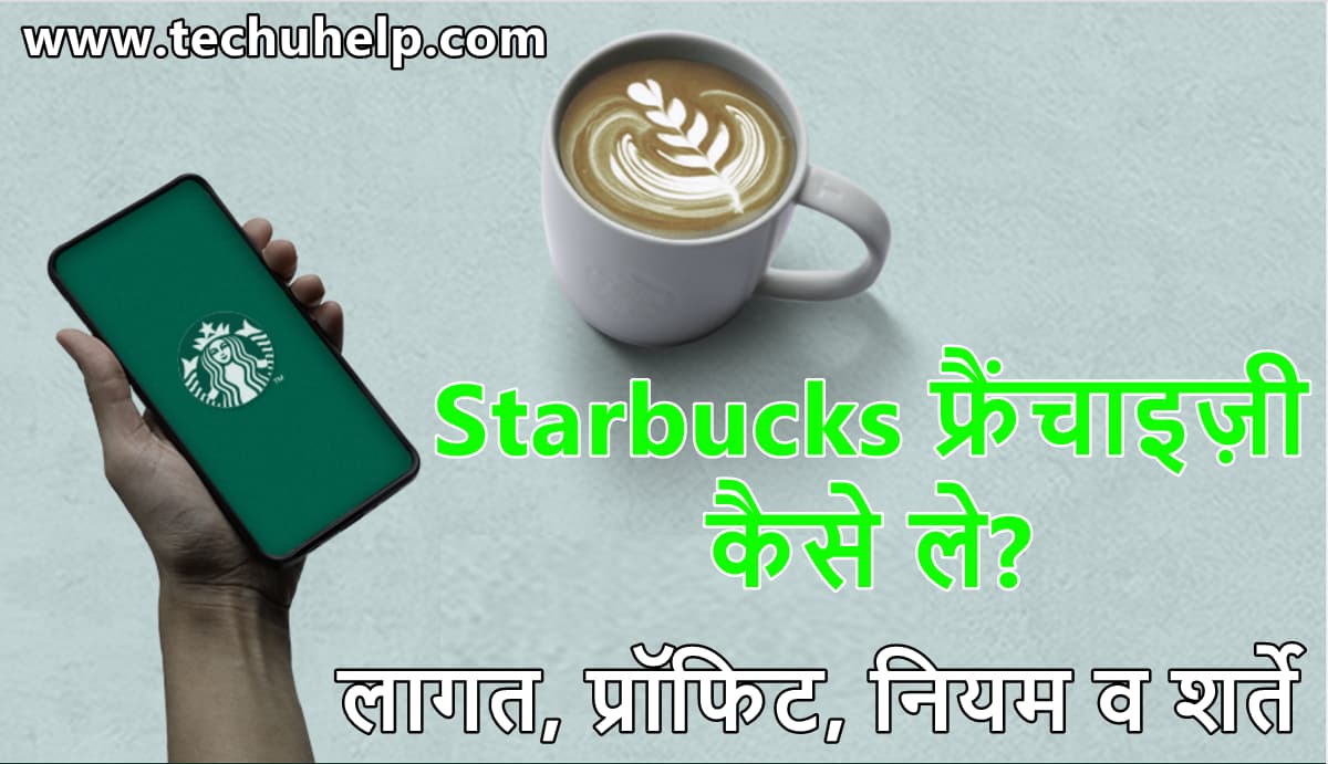 Starbucks फ्रैंचाइज़ी कैसे ले? लागत, प्रॉफिट, नियम व शर्ते | Online Apply for Starbucks Coffee Franchise