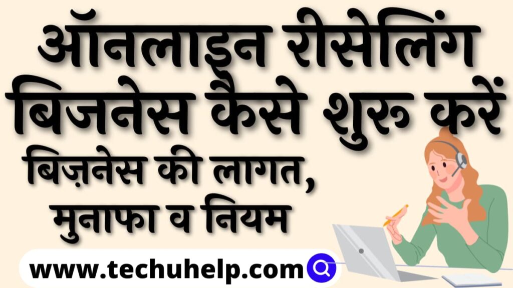 ऑनलाइन रीसेलिंग बिज़नेस करने 7 तरीके | लागत, मुनाफा व नियम | Online Selling Business Kaise Kare?