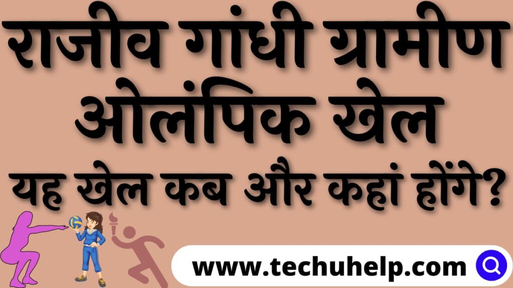 राजीव गांधी ग्रामीण ओलंपिक खेल- 2024 | यह खेल कब और कहां होंगे?