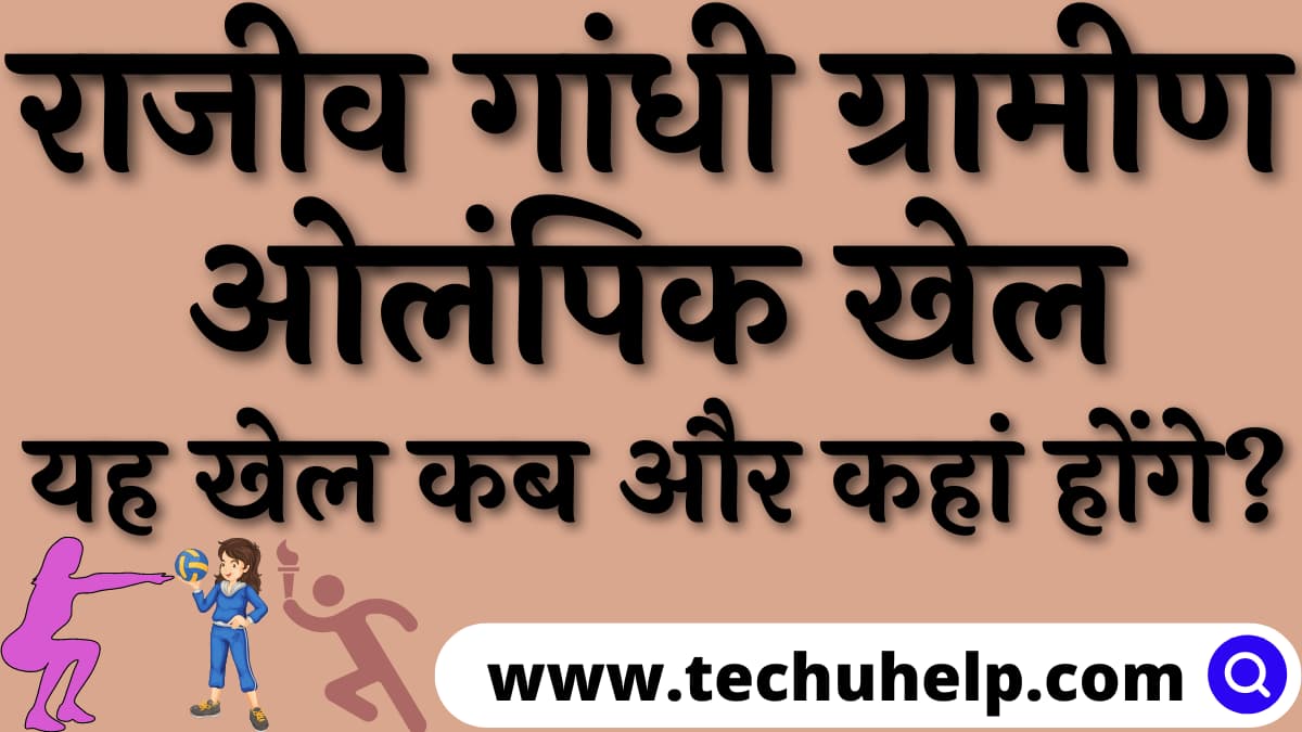 राजीव गांधी ग्रामीण ओलंपिक खेल- 2022 | यह खेल कब और कहां होंगे?