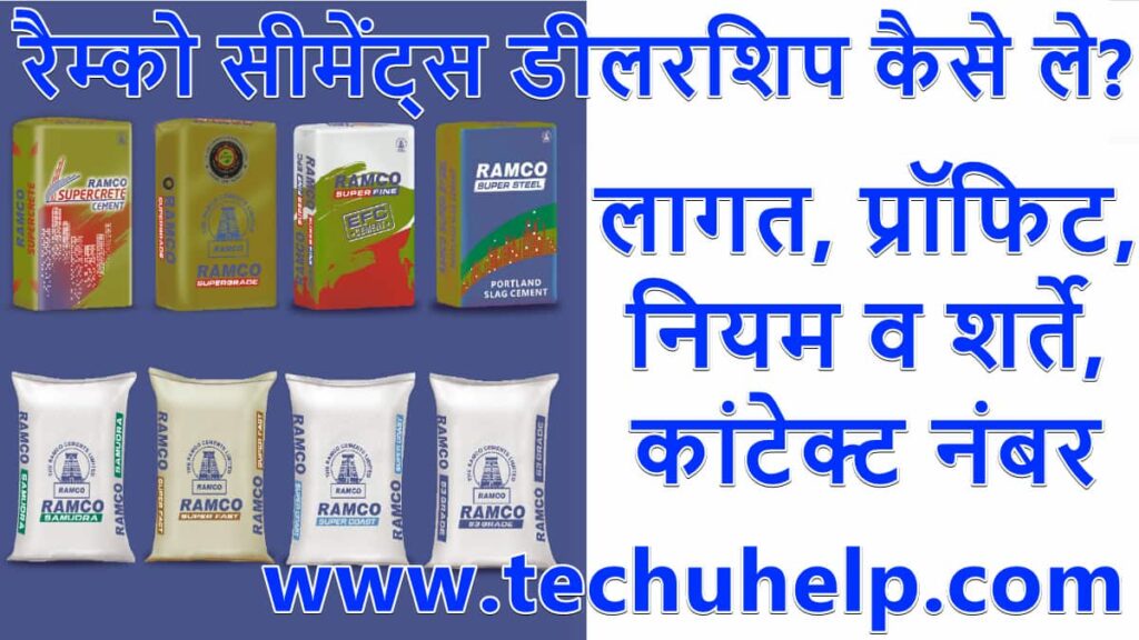 रैम्को सीमेंट्स डीलरशिप कैसे ले? लागत, प्रॉफिट, नियम व शर्ते, कांटेक्ट नंबर | Ramco Cement Dealership In Hindi