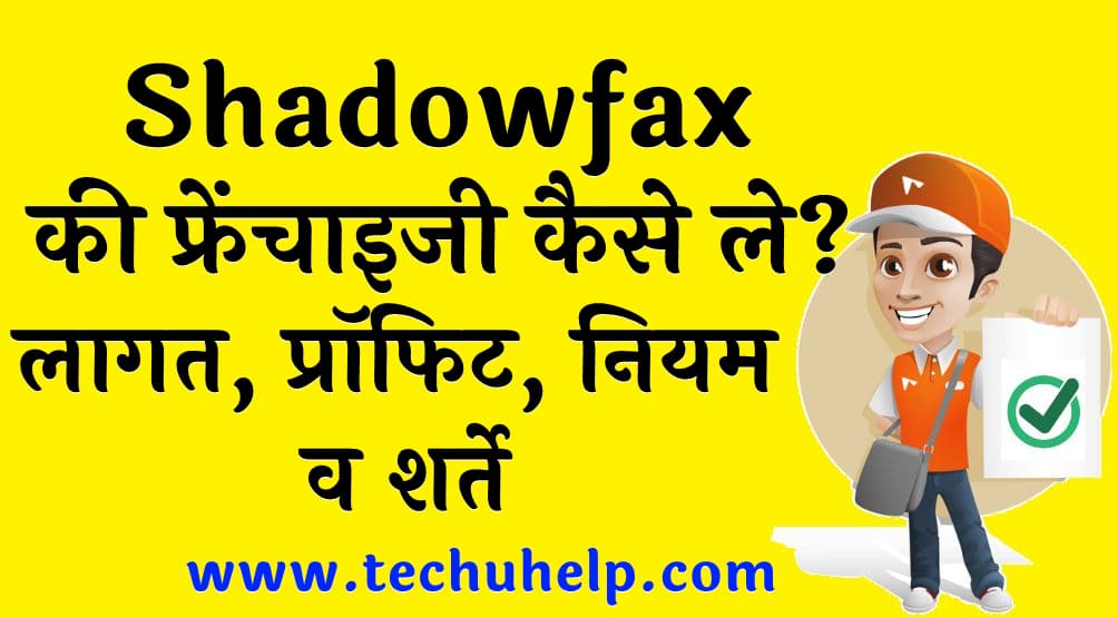 Shadowfax की फ्रेंचाइजी कैसे ले लागत प्रॉफिट नियम व शर्ते Shadowfax courier franchise in Hindi