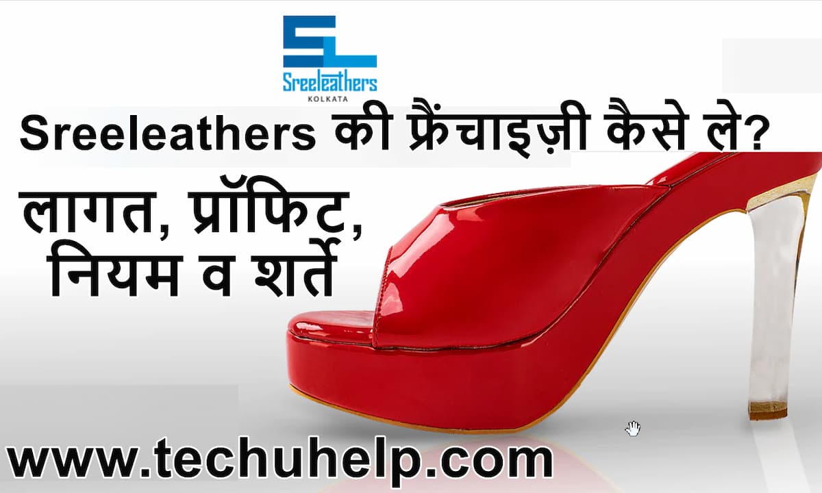 Sreeleathers की फ्रैंचाइज़ी कैसे ले? लागत, प्रॉफिट, नियम व शर्ते | Sreeleathers Franchise In Hindi